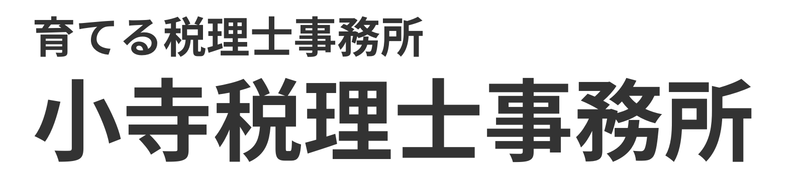 小寺税理士事務所